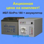 ИБП SinPro180-S310 + Leoch DJM 12-45